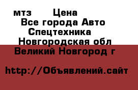 мтз-80 › Цена ­ 100 000 - Все города Авто » Спецтехника   . Новгородская обл.,Великий Новгород г.